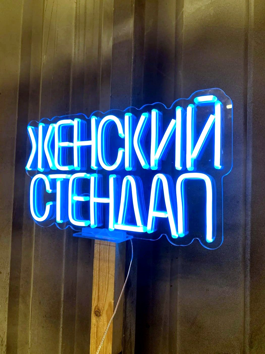 Неоновые вывески и логотипы — вариант исполнения из оргстекла
